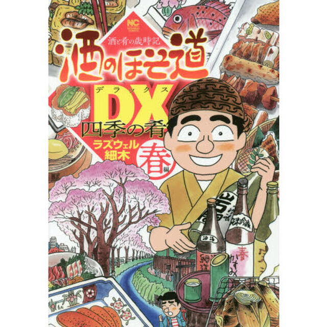 酒のほそ道ＤＸ（デラックス）　酒と肴の歳時記　春編　四季の肴