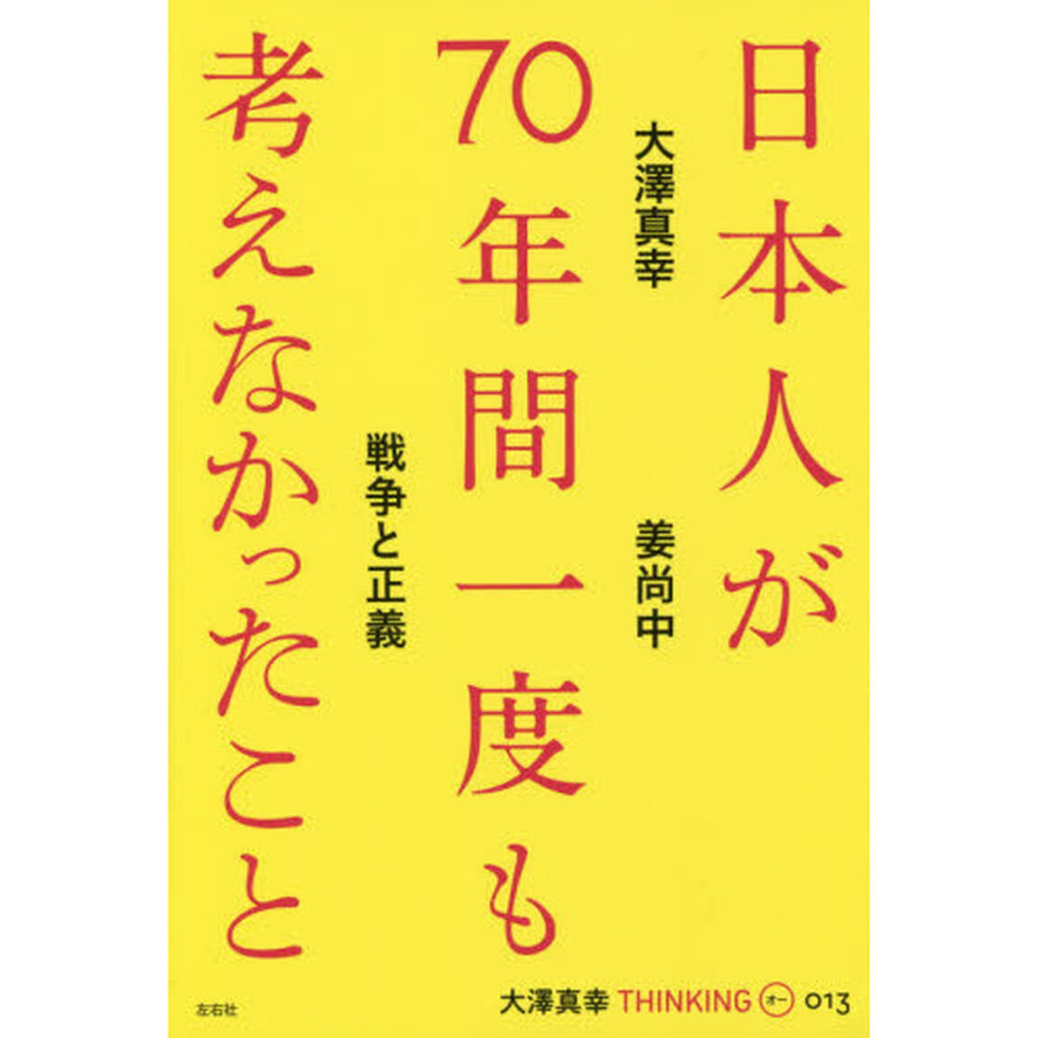 大澤真幸ＴＨＩＮＫＩＮＧ　Ｏ　０１３「日本人が７０年間一度も考えなかったこと　戦争と正義」