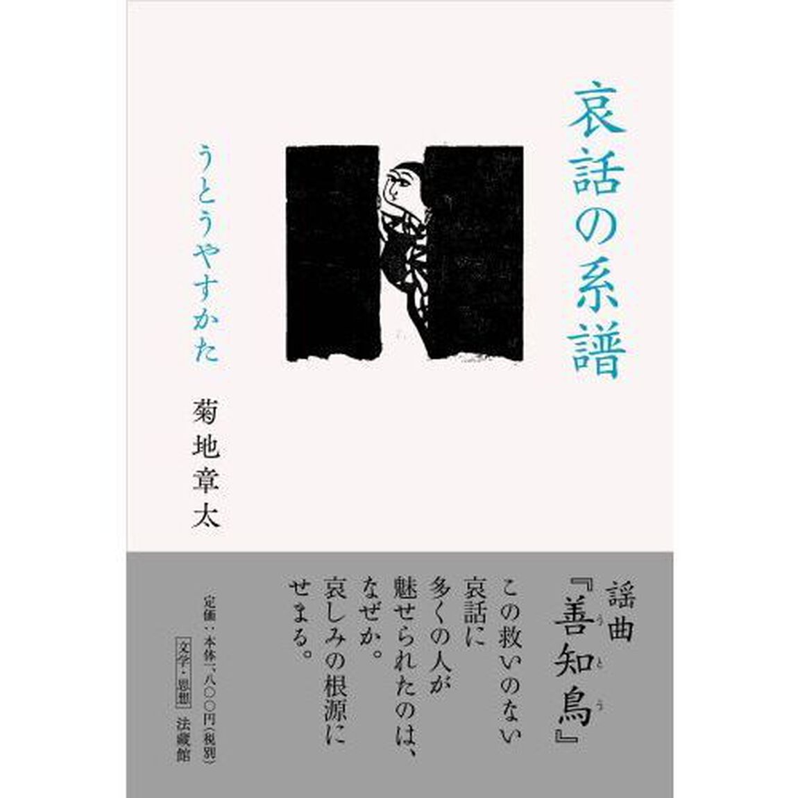 哀話の系譜　うとうやすかた