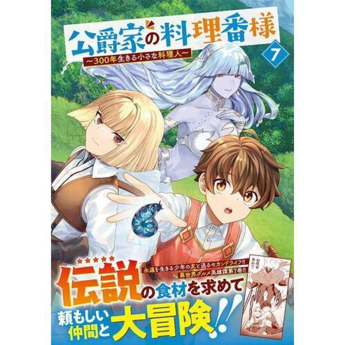 公爵家の料理番様　３００年生きる小さな料理人　７