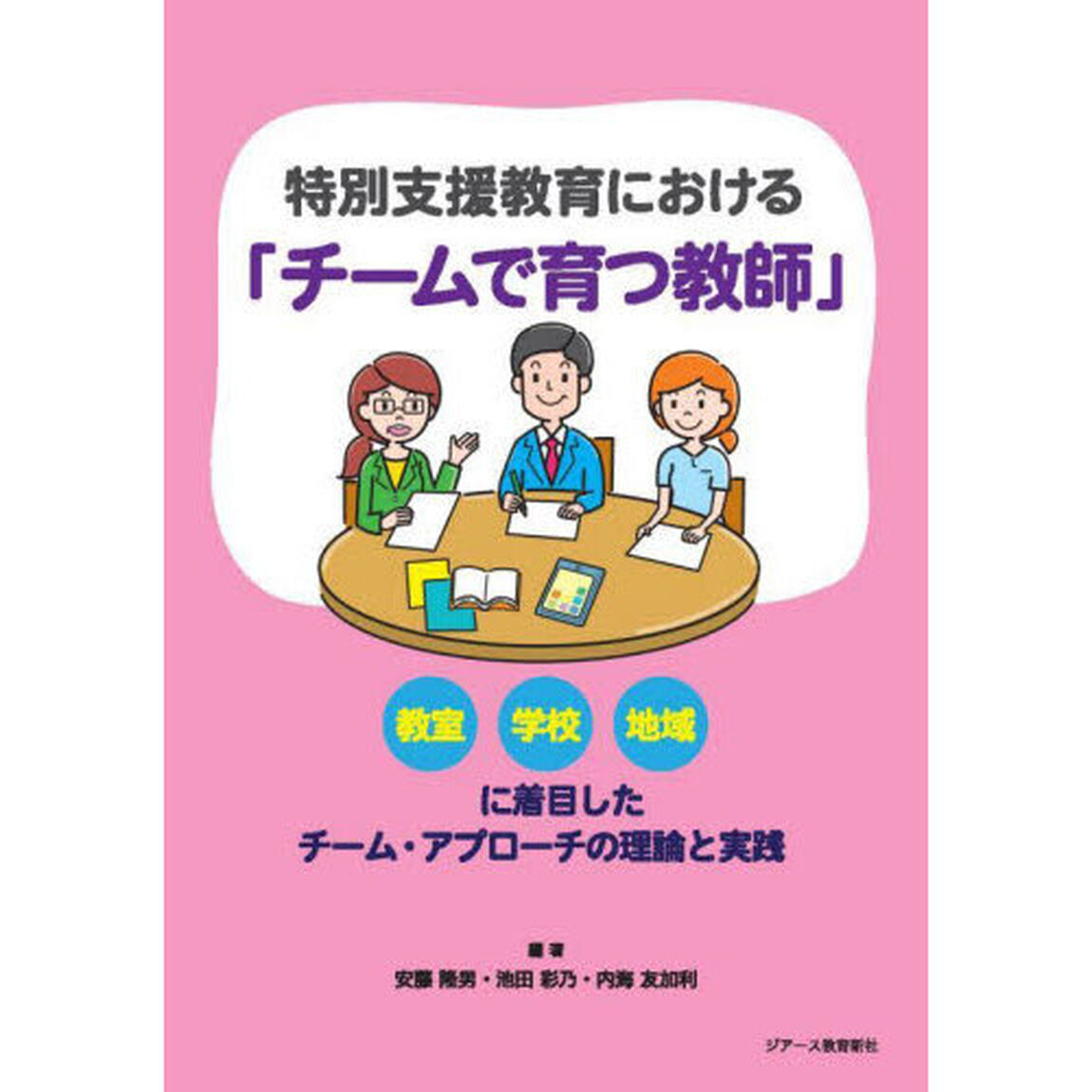 特別支援教育における「チームで育つ教師」　教室学校地域に着目したチーム・アプローチの理論と実践