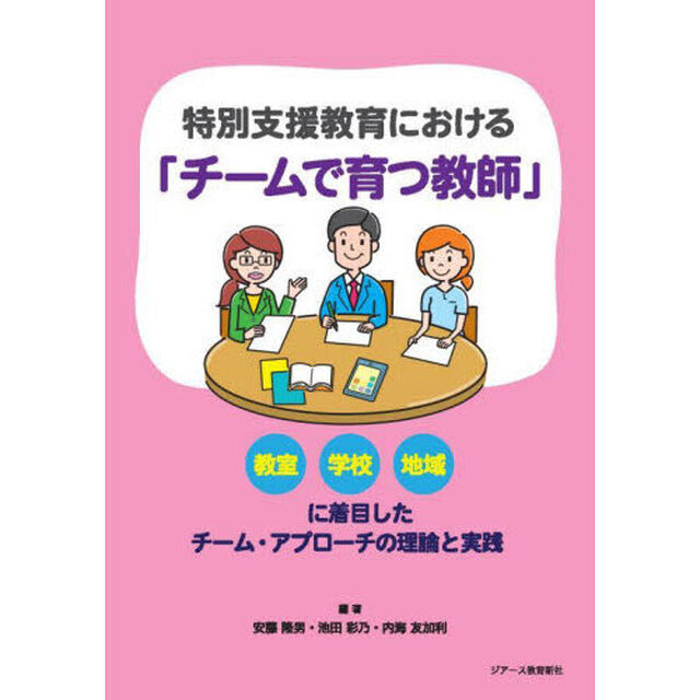 特別支援教育における「チームで育つ教師」　教室学校地域に着目したチーム・アプローチの理論と実践