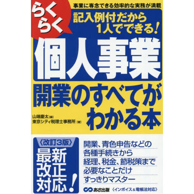 らくらく個人事業開業のすべてがわかる本　事業に専念できる効率的な実務が満載　記入例付だから１人でできる！「改訂３版」