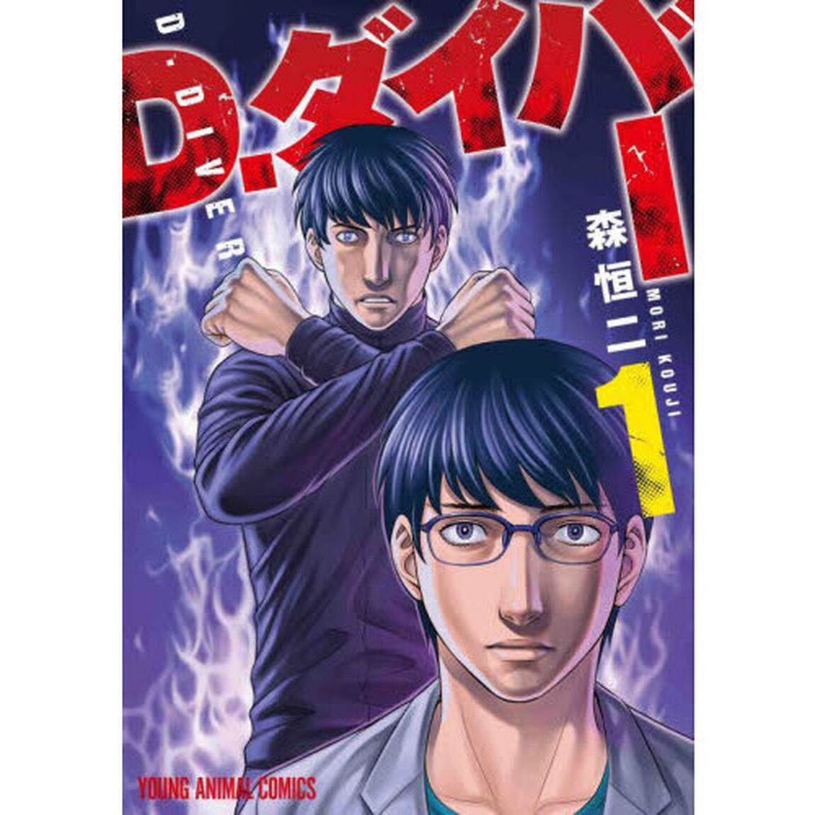 Ｄ．ダイバー　１