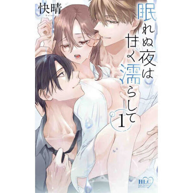 眠れぬ夜は甘く濡らして　１