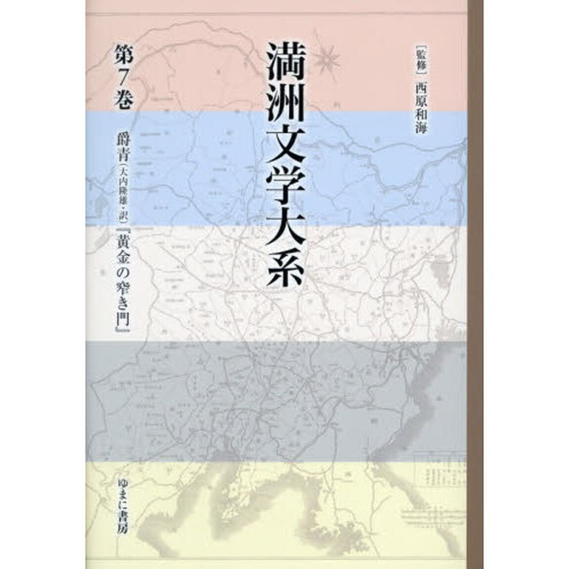 満洲文学大系　第７巻「爵青（大内隆雄・訳）『黄金の窄き門』」