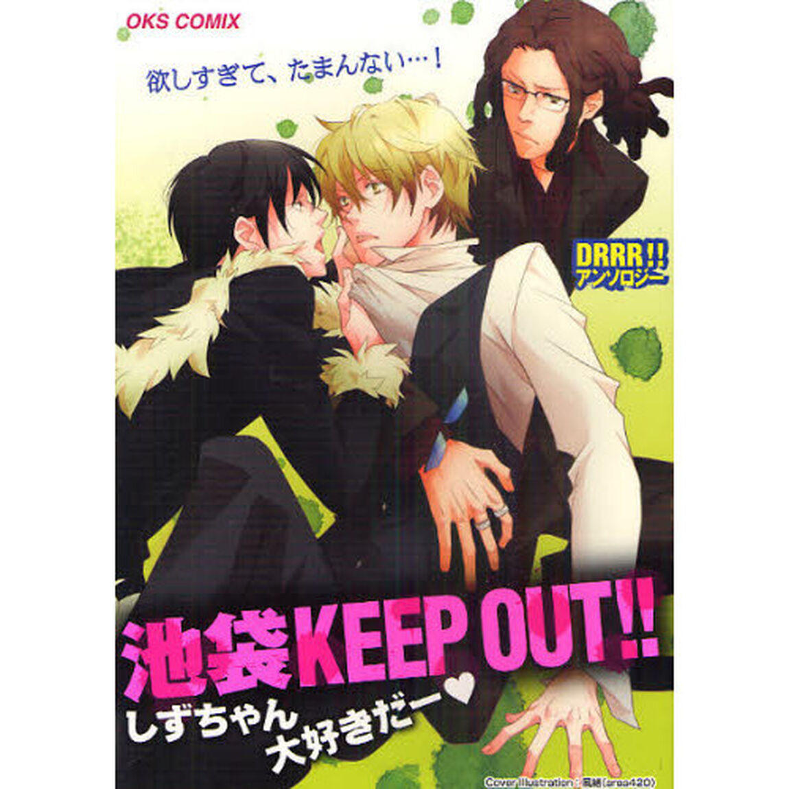 池袋ＫＥＥＰ　ＯＵＴ！！しずちゃん大好きだー　ＤＲＲＲ！！アンソロジー