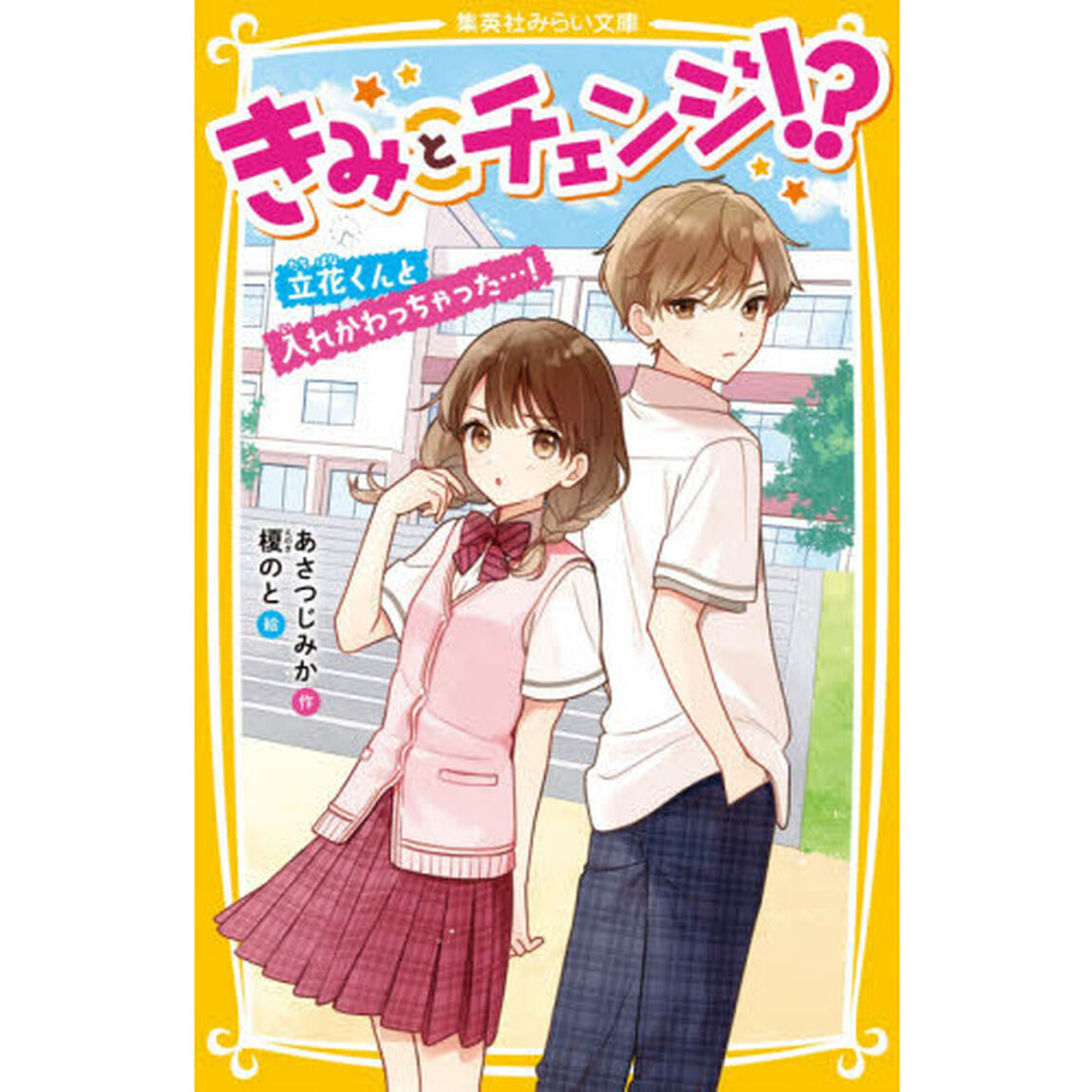 きみとチェンジ！？　立花くんと入れかわっちゃった&hellip;！