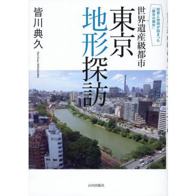 世界遺産級都市東京地形探訪　知恵と技術が詰まった「都市の傑作」