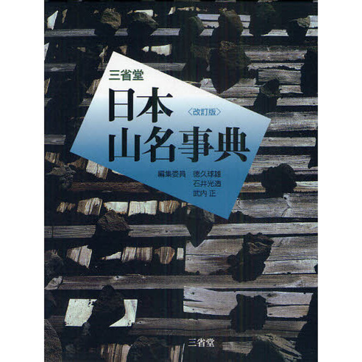 三省堂日本山名事典「改訂版」