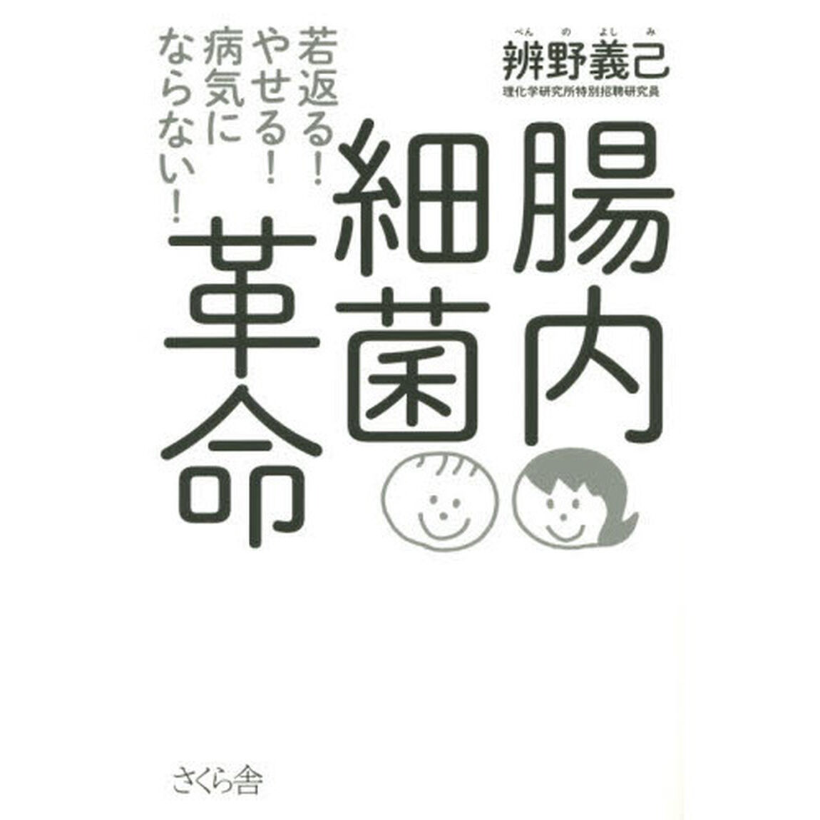 腸内細菌革命　若返る！やせる！病気にならない！