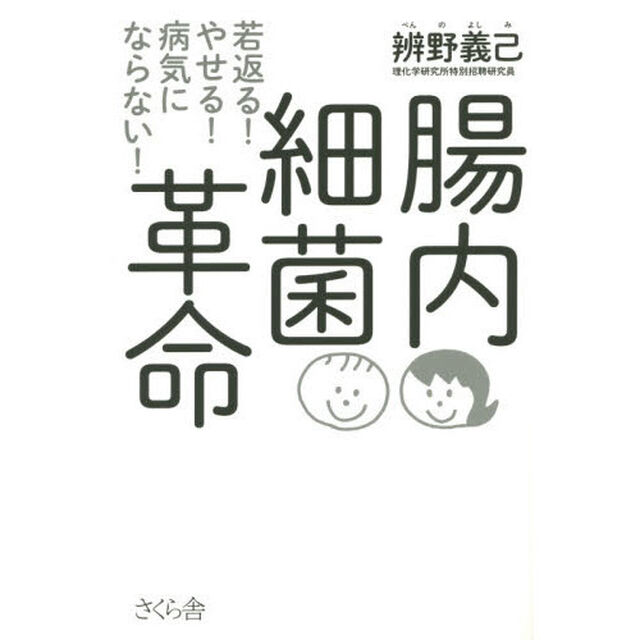 腸内細菌革命　若返る！やせる！病気にならない！