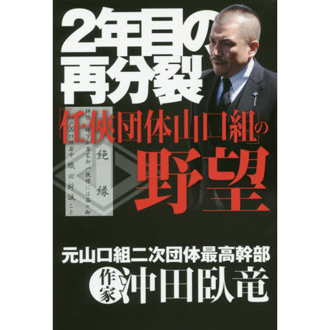 ２年目の再分裂　「任侠団体山口組」の野望