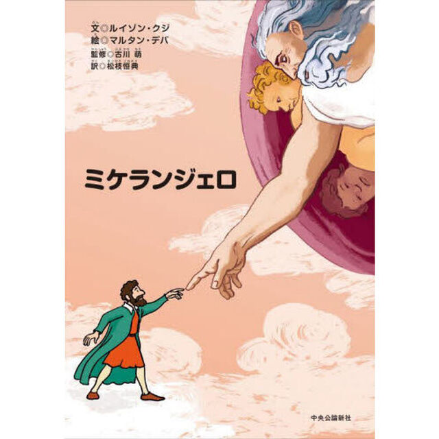 ミケランジェロ