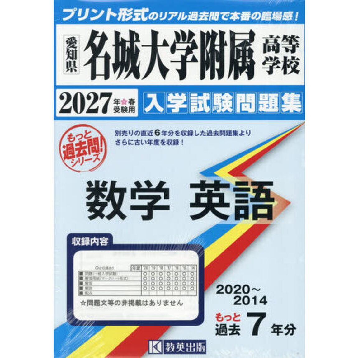 &rsquo;２７　名城大学附属高等学校　数学英語