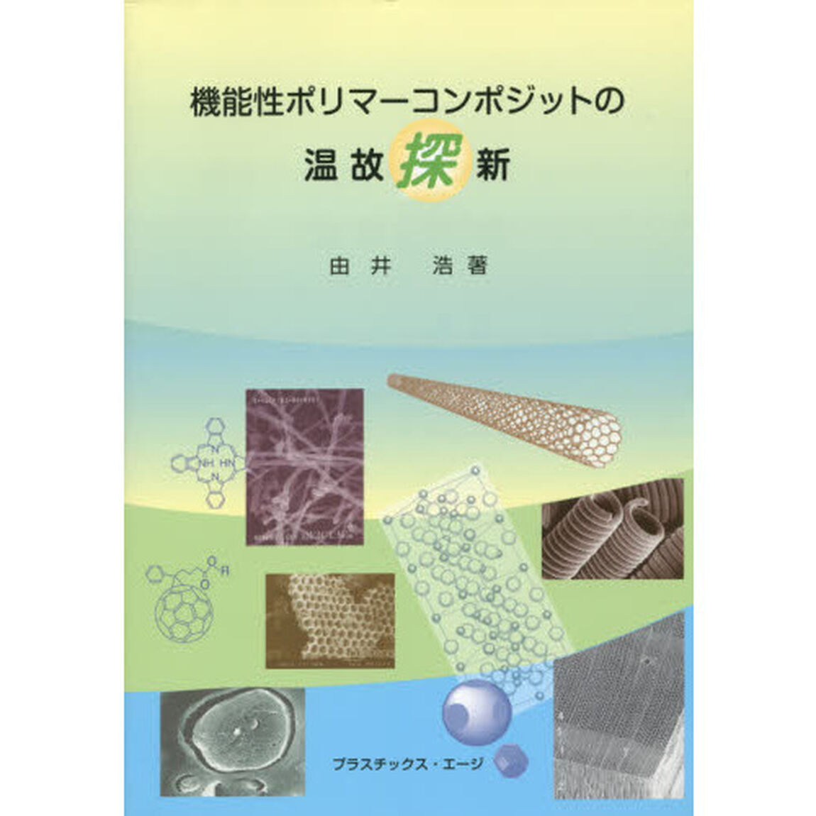 機能性ポリマーコンポジットの温故探新