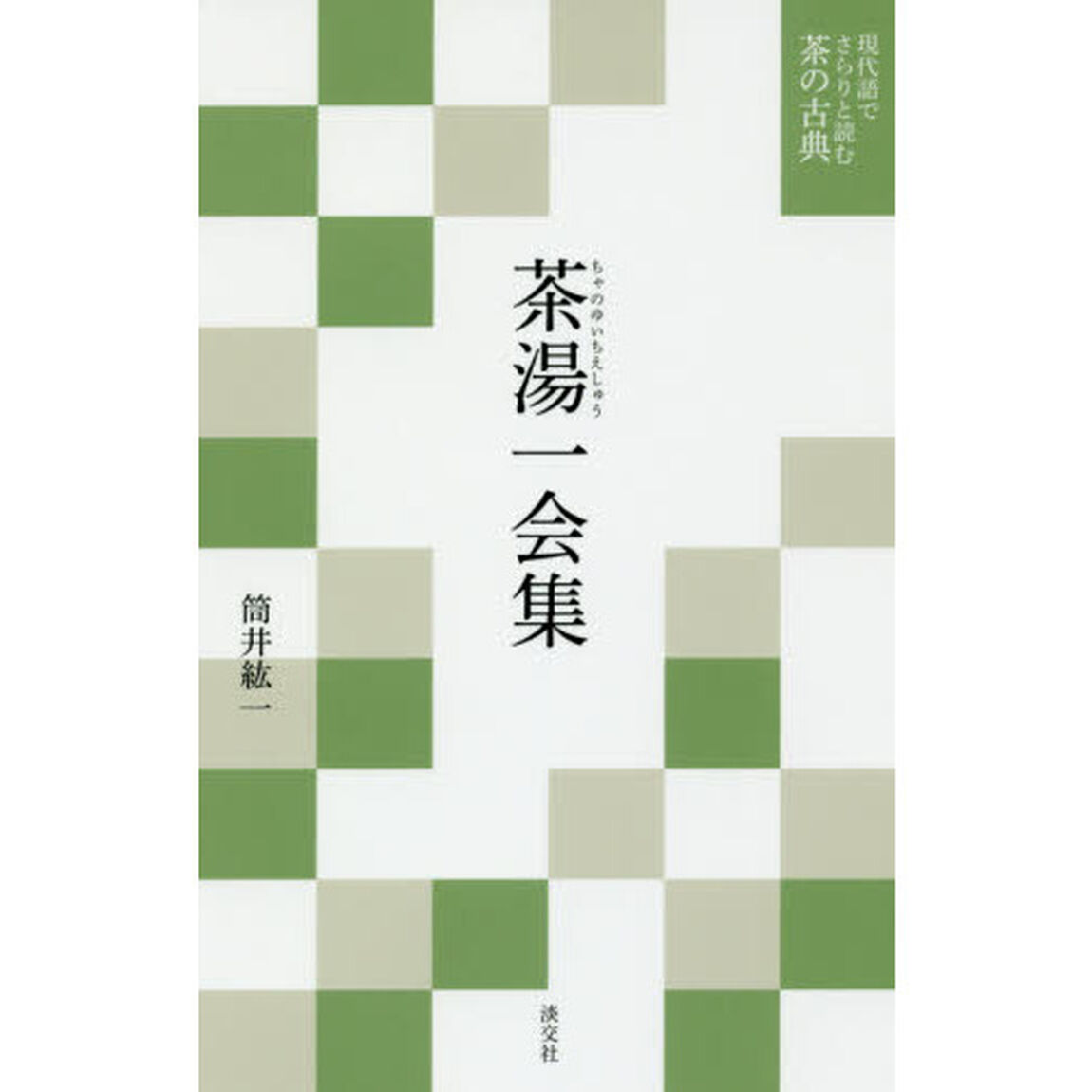 茶湯一会集
