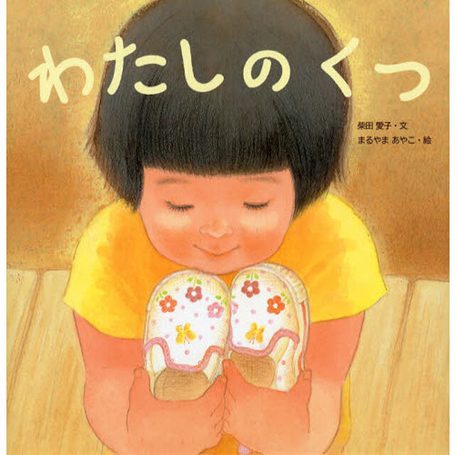 わたしのくつ