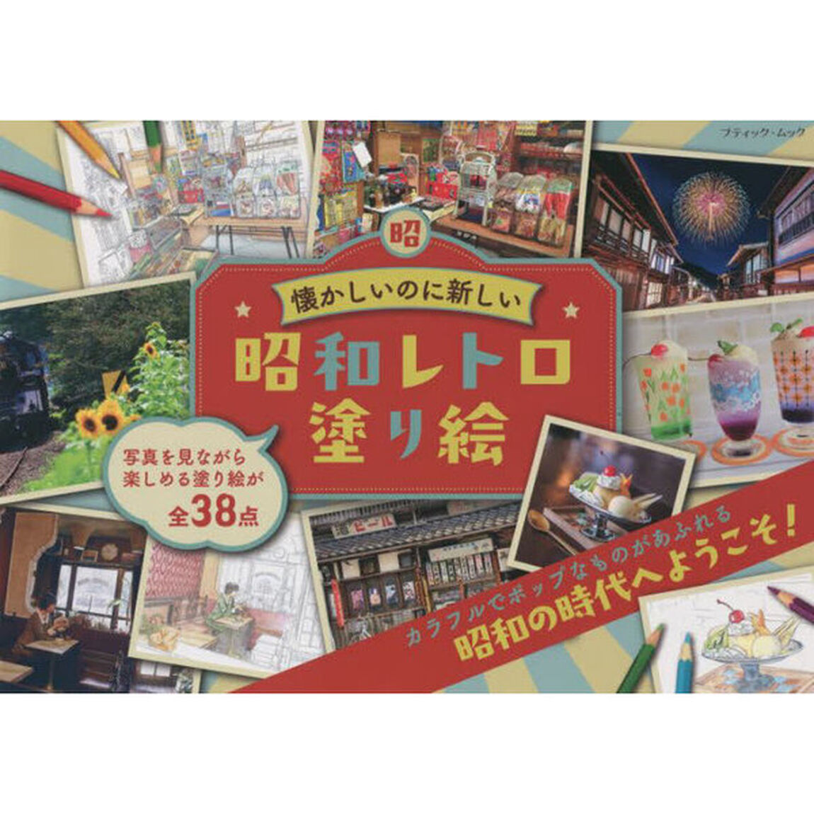 昭和レトロ塗り絵　懐かしいのに新しい