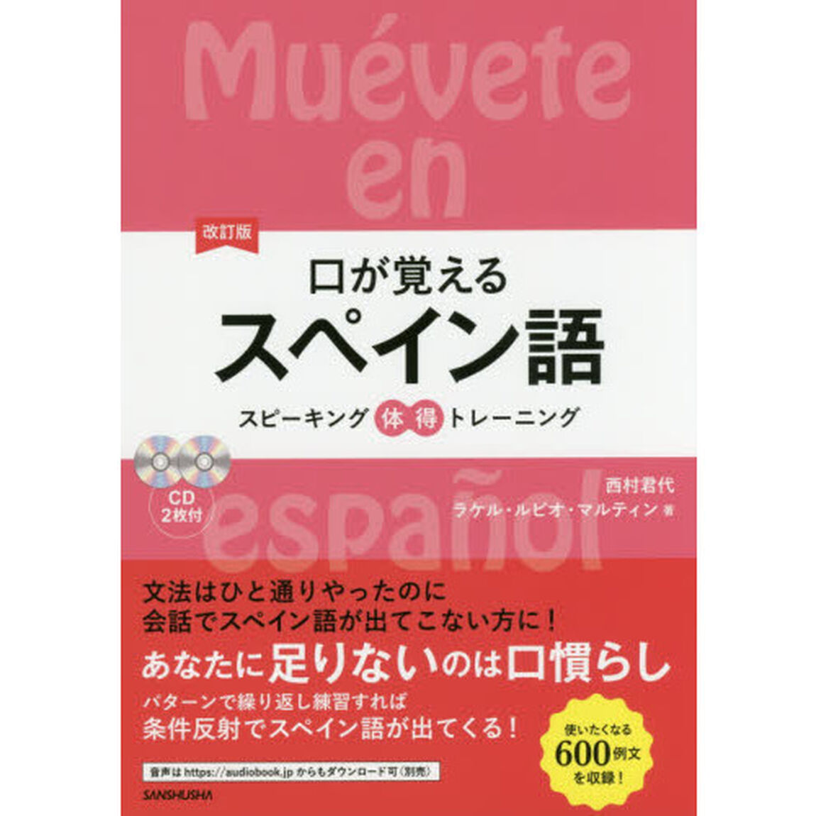 口が覚えるスペイン語　スピーキング体得トレーニング「改訂版」