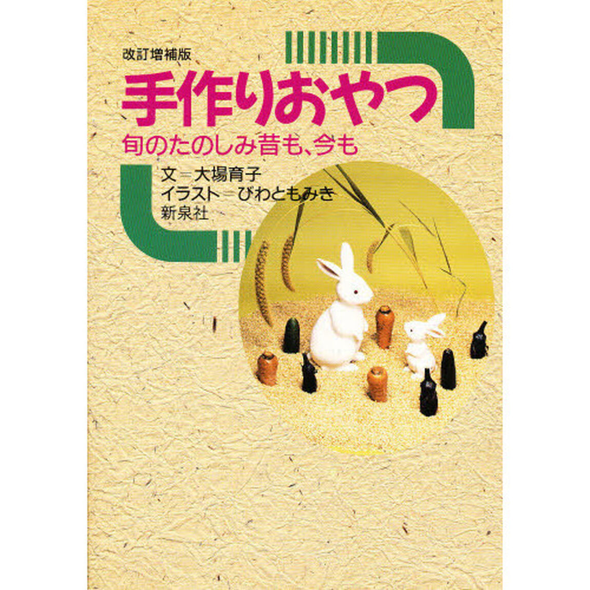 手作りおやつ　旬のたのしみ昔も、今も「改訂増補版」