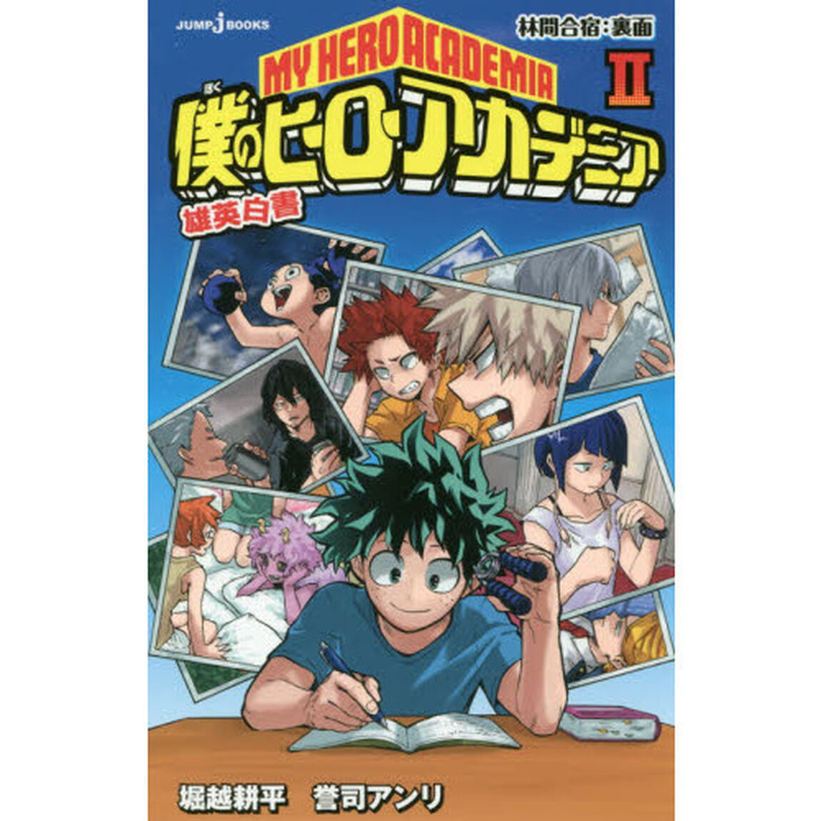僕のヒーローアカデミア 雄英白書 2「林間合宿：裏面」