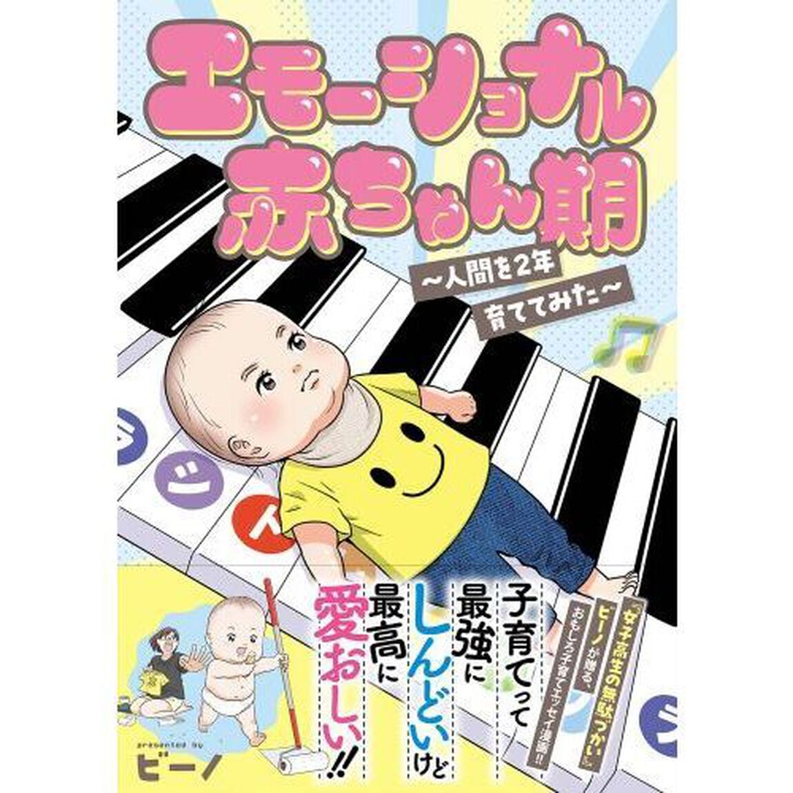 エモーショナル赤ちゃん期　人間を２年育ててみた