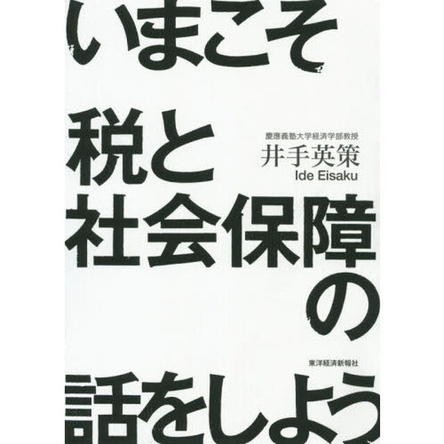 いまこそ税と社会保障の話をしよう！