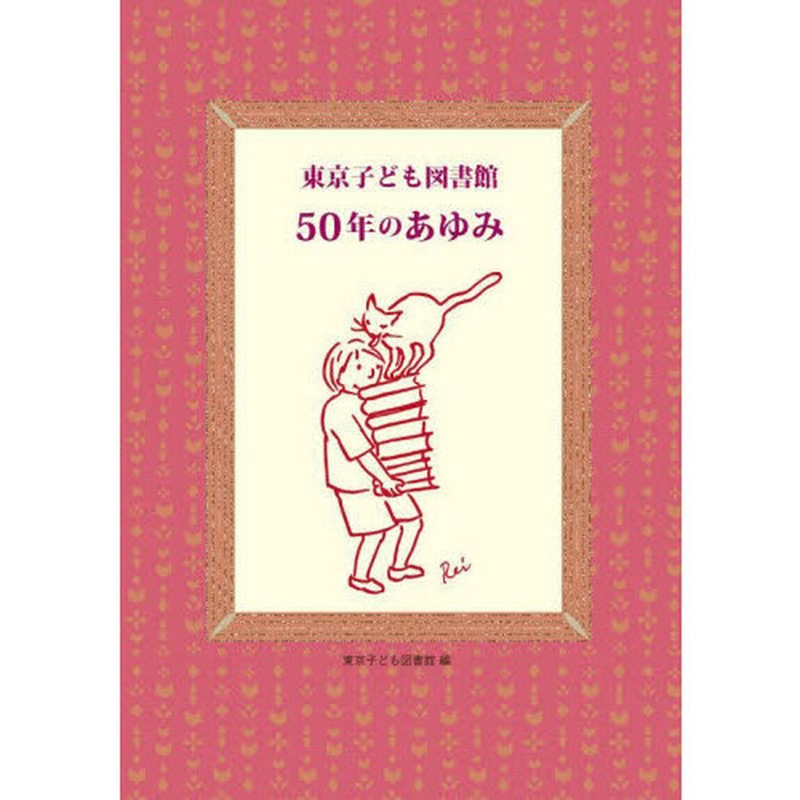 東京子ども図書館５０年のあゆみ