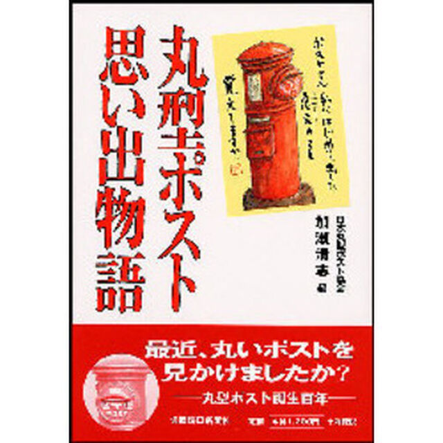 丸型ポスト思い出物語