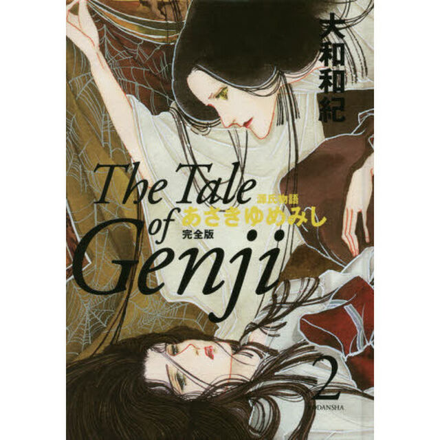 あさきゆめみし完全版　源氏物語　２