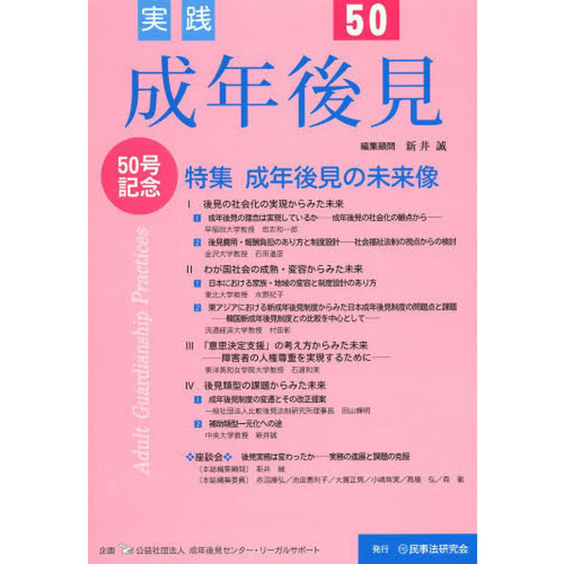 実践成年後見　Ｎｏ．５０「成年後見の未来像」