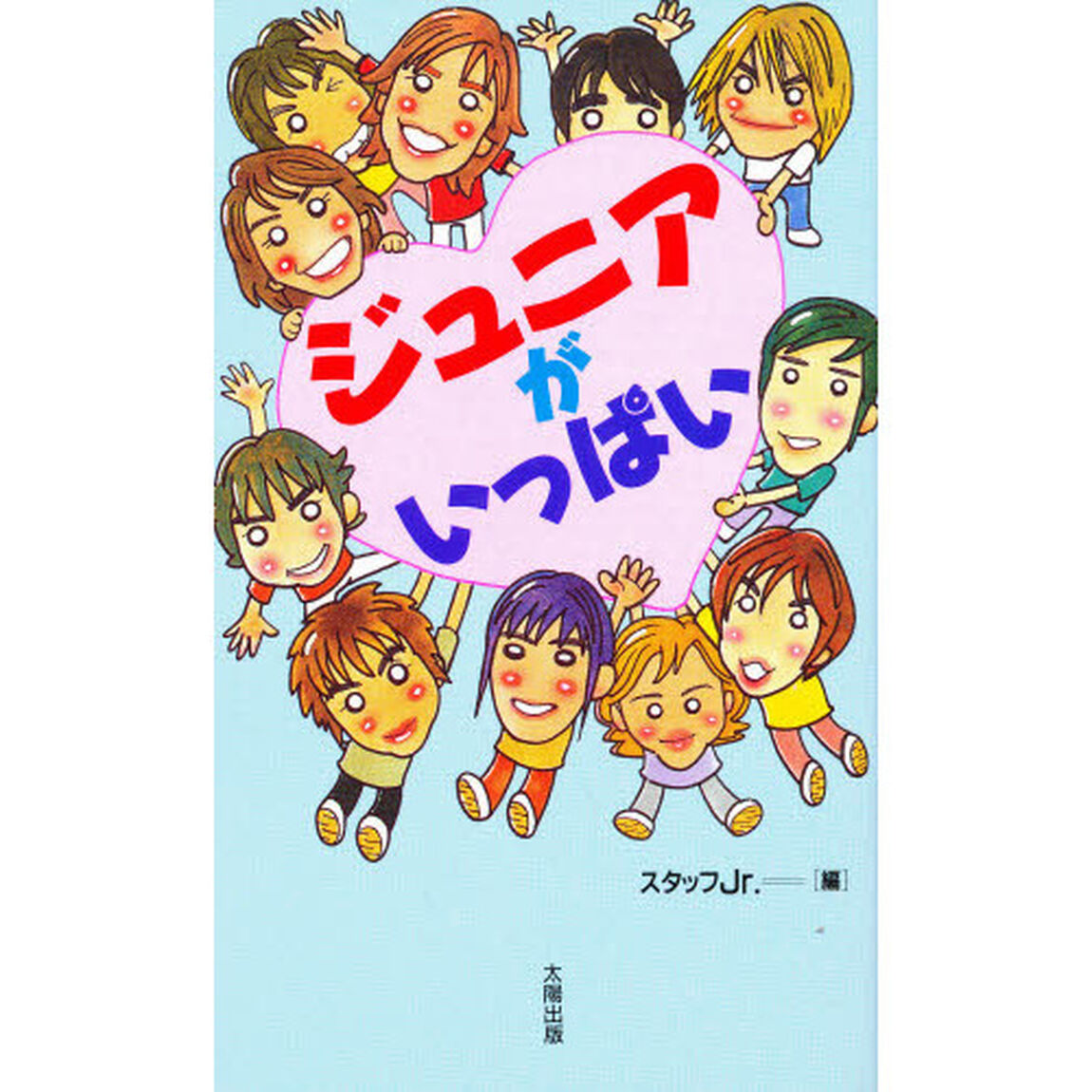 ジュニアがいっぱい