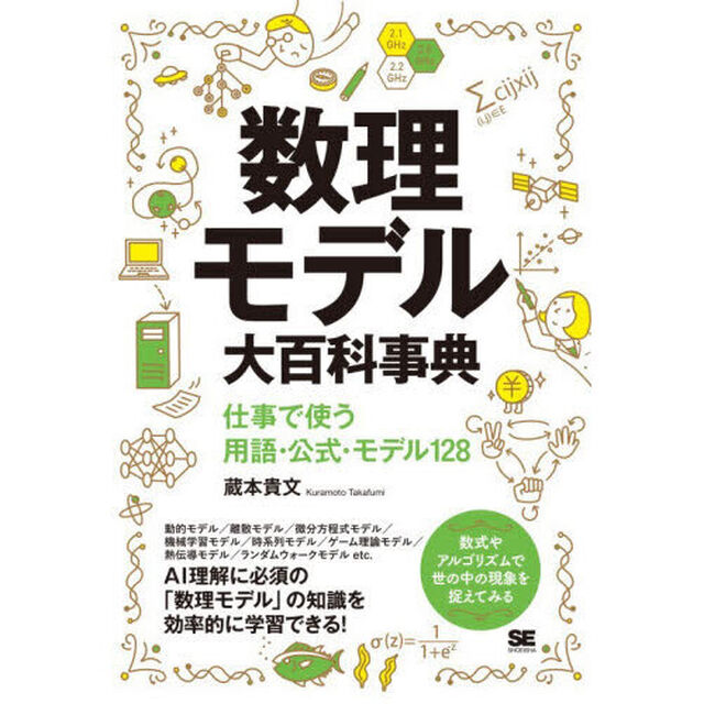数理モデル大百科事典　仕事で使う用語・公式・モデル１２８