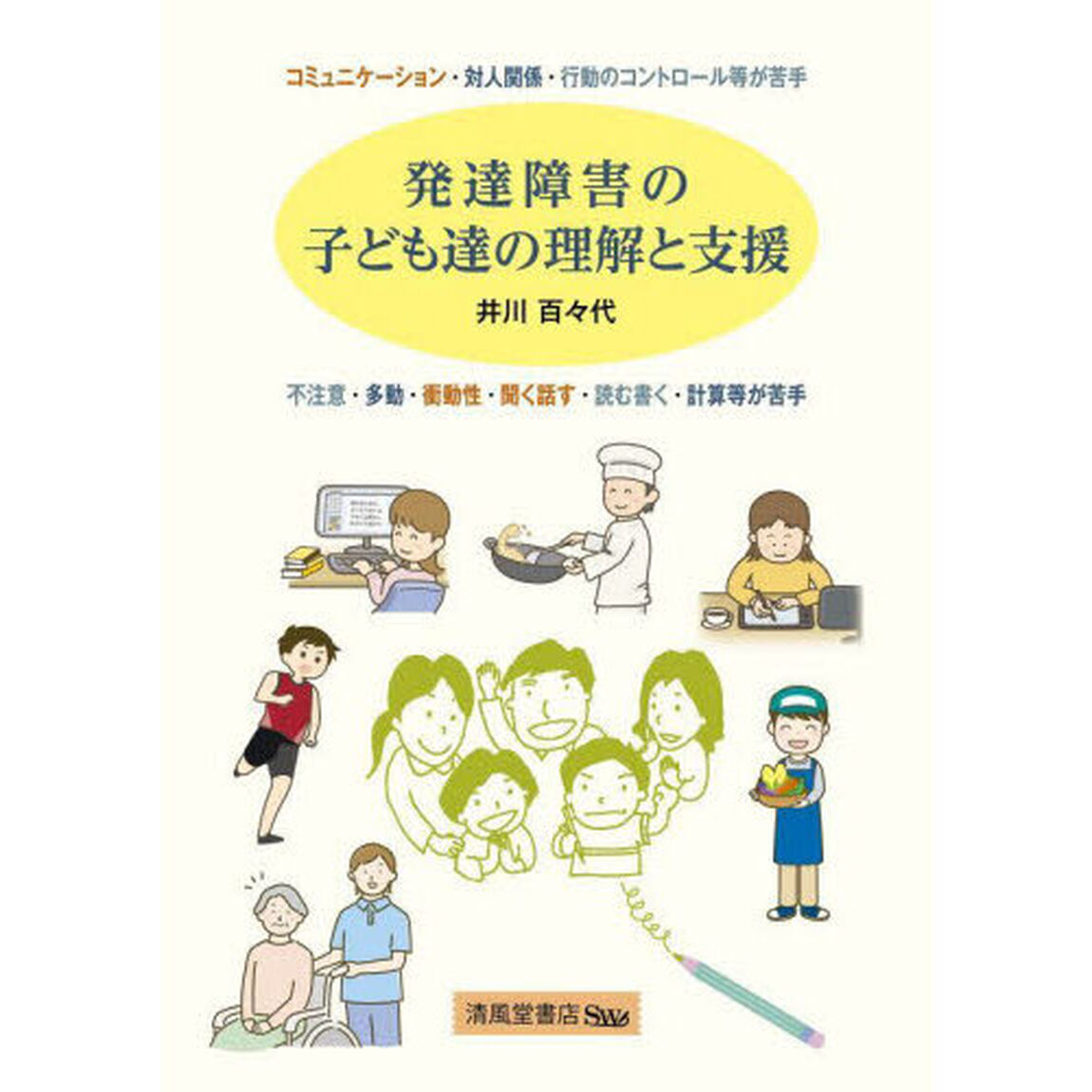 発達障害の子ども達の理解と支援