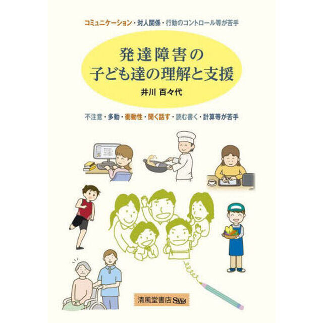発達障害の子ども達の理解と支援