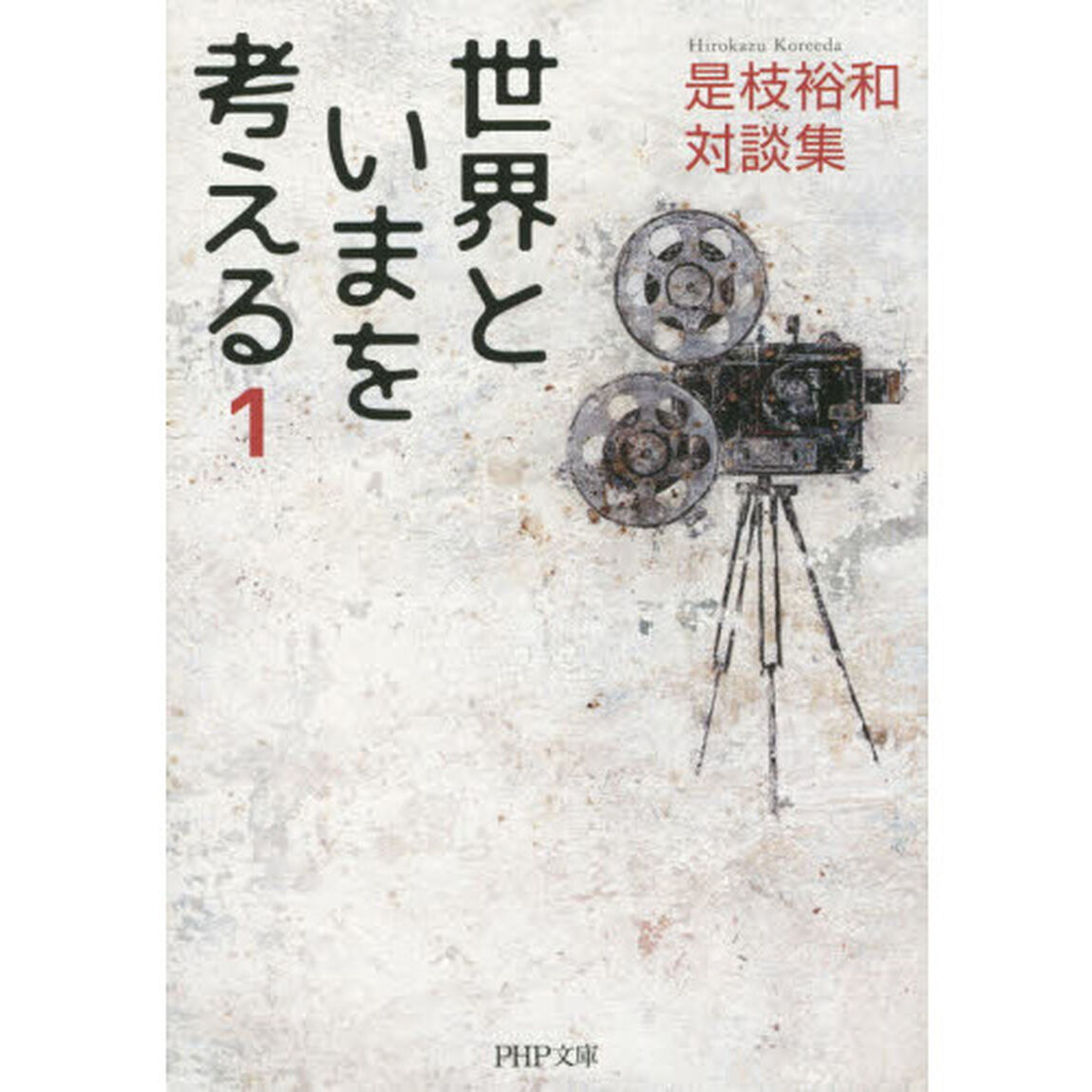 世界といまを考える　是枝裕和対談集　１