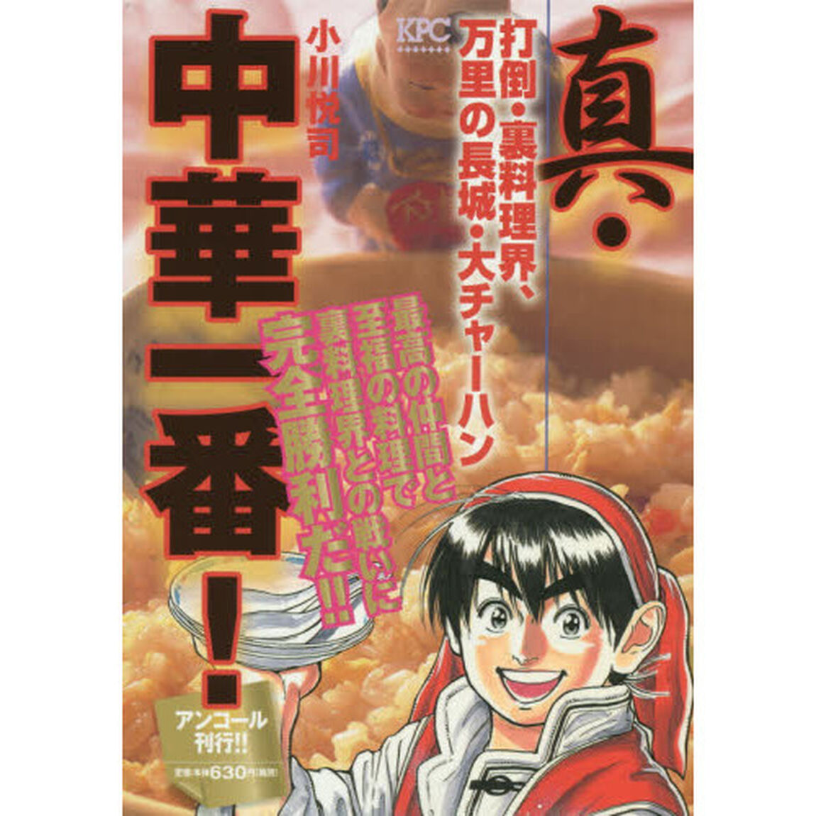 真・中華一番！　打倒・裏料理界、万里の長城・大チャーハン