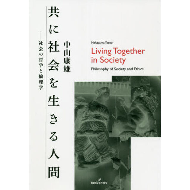 共に社会を生きる人間　社会の哲学と倫理学