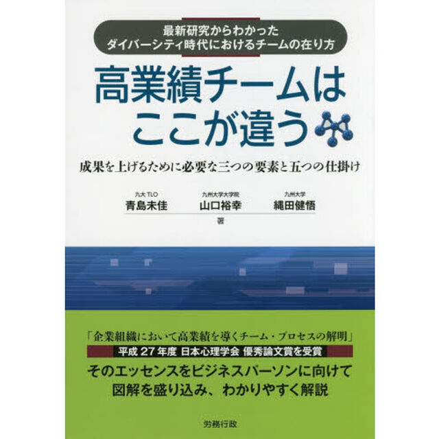 高業績チームはここが違う　最新研究からわかったダイバーシティ時代におけるチームの在り方　成果を上げるために必要な三つの要素と五つの仕掛け