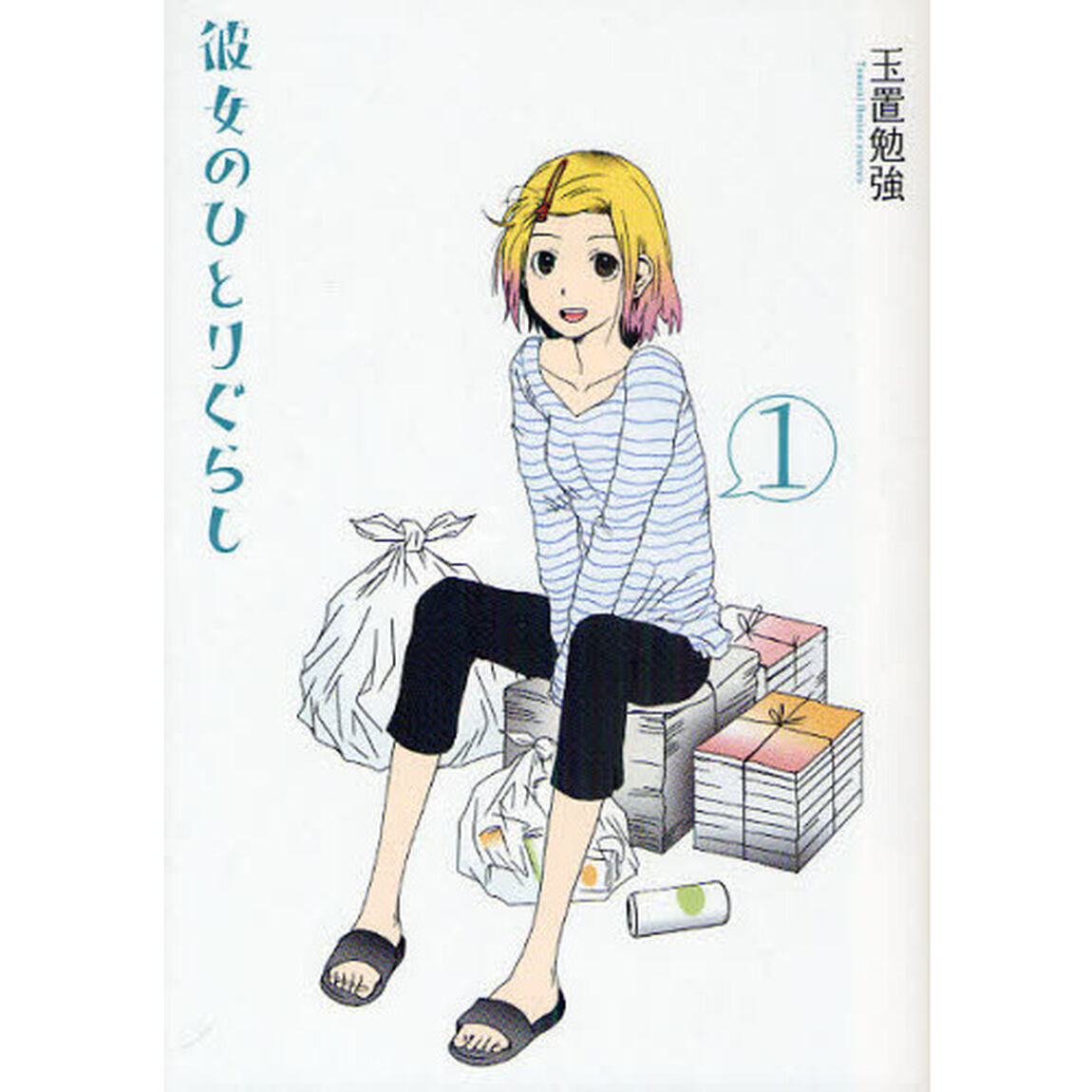 彼女のひとりぐらし　　　１