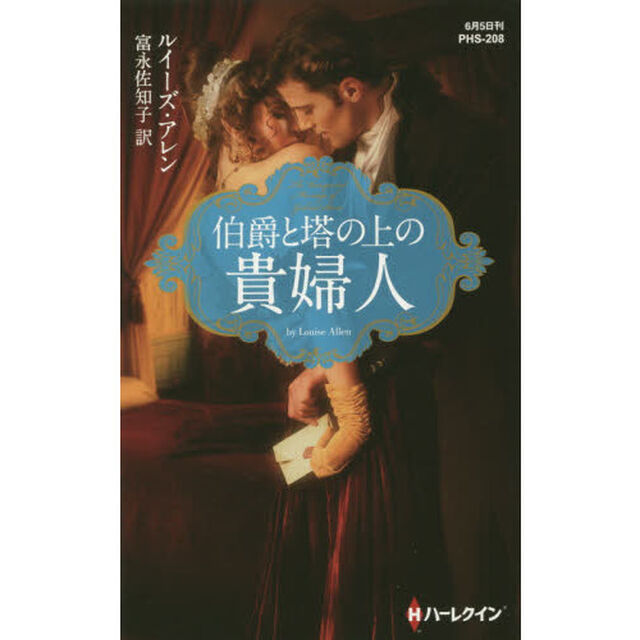 伯爵と塔の上の貴婦人