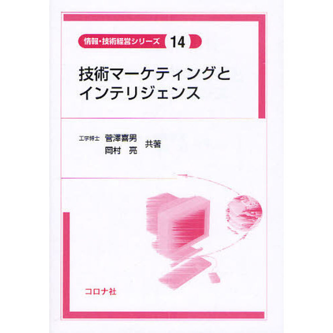 技術マーケティングとインテリジェンス