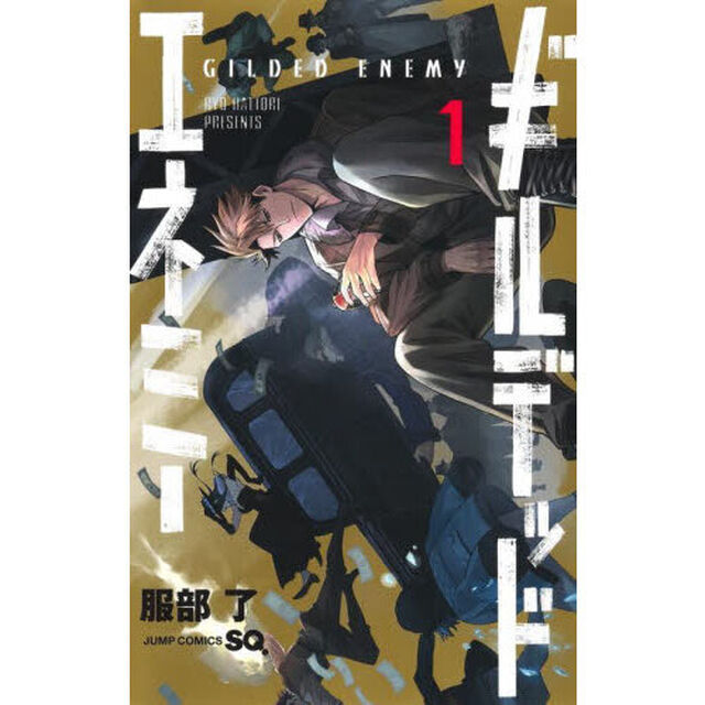 ギルデッドエネミー　１