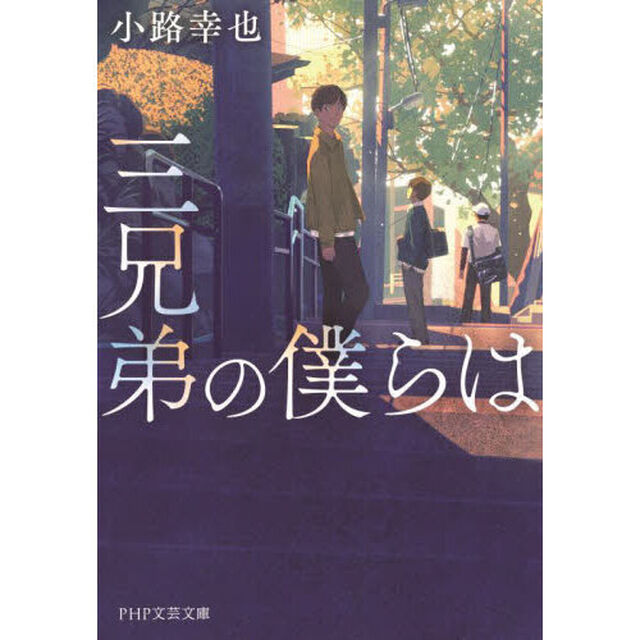 三兄弟の僕らは