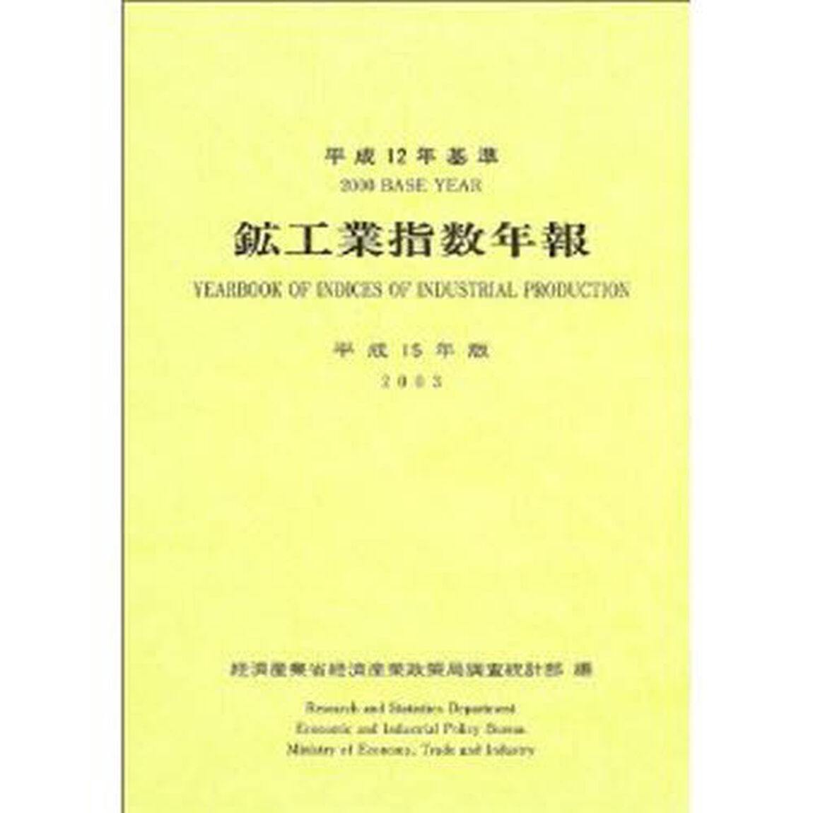 鉱工業指数年報　平成１５年版
