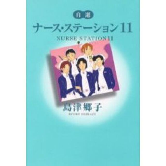 自選ナース・ステーション　１１