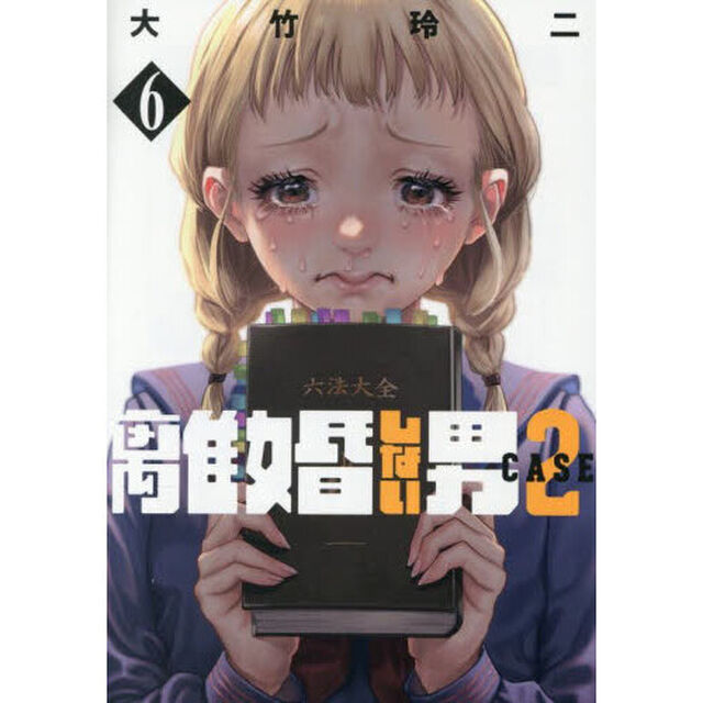 離婚しない男ＣＡＳＥ２　６