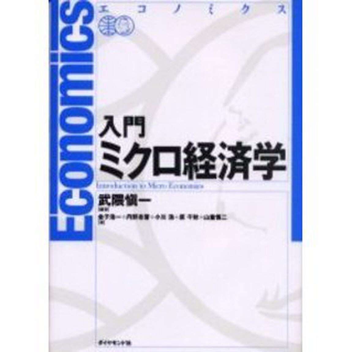 入門ミクロ経済学