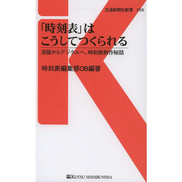 「時刻表」はこうしてつくられる　活版からデジタルへ、時刻表制作秘話